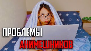 Проблемы Аниме Блоггеров