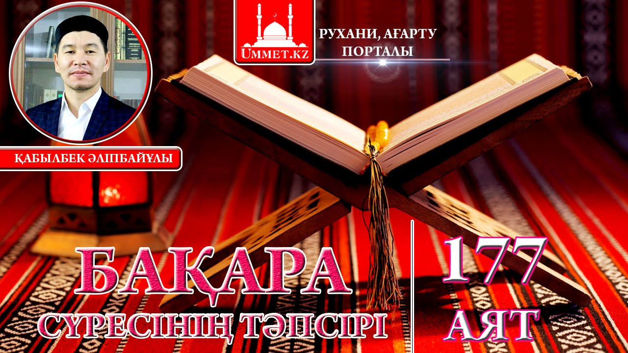 Қ.Әліпбайұлы - Бақара сүресінің тәпсірі. (177-Аят)mp4.