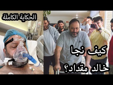 خروج خالد مقداد من المستشفى