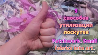 видео: 😱Все выбрасывают, а я из этого шью! 5 способов утилизации лоскутов!  Хлам в дело! картинка: 😱Все выбрасывают, а я из этого шью! 5 способов утилизации лоскутов!  Хлам в дело!