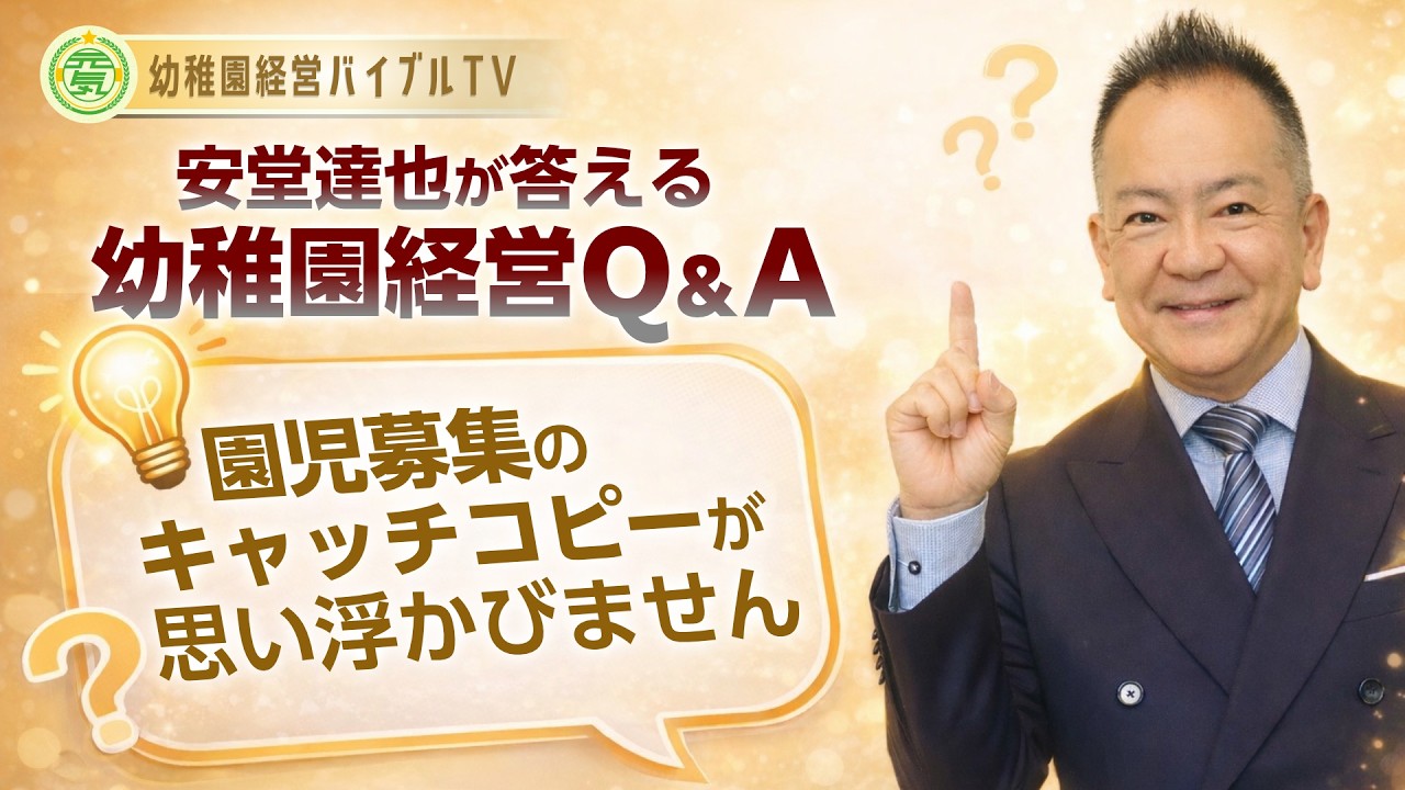安堂達也が答える【幼稚園経営Q&A】～園児募集対策編～ ⑬園児募集のキャッチコピー #幼稚園経営 #園児募集 #保育園経営
