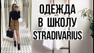 BACK TO SCHOOL | Shopping |ОДЕЖДА В ШКОЛУ из strad...