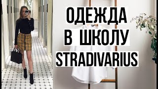 BACK TO SCHOOL | Shopping |ОДЕЖДА В ШКОЛУ из stradivarius с примеркой | #backtoschool