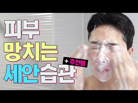 피부를 망치는 세안법 6가지 &amp; 클렌징폼 추천