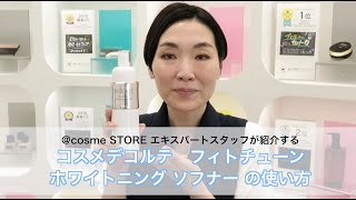 フィトチューン ホワイトニング ソフナー │ @cosme STORE エキスパートスタッフが紹介