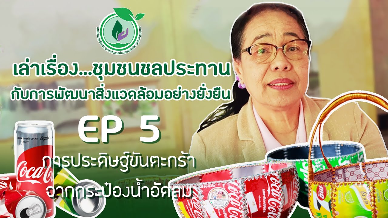 เล่าเรื่องชุมชนชลประทาน | การประดิษฐ์ขันตะกร้าจากกระป๋องน้ำ
