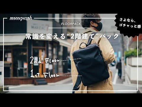 floor pack フロアパック　monograph バック