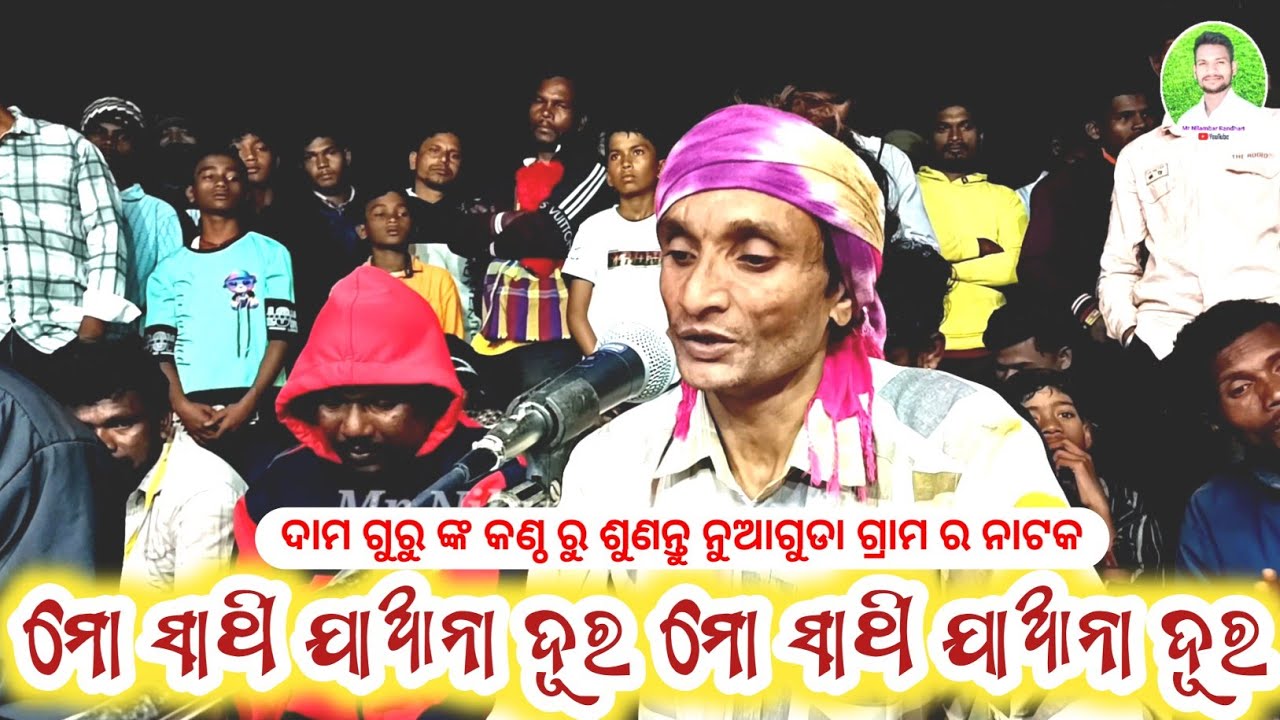 Mo Sathi Jhaona Dhuro || Damo Guru Natok Nuaguda || Janamo Neichi Kandiba Pai || ❤️8455012299 ❤️