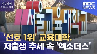 '선호 1위' 교육대학, 저출생 추세 속 '엑소더스' (2023.02.21/뉴스데스크/MBC)