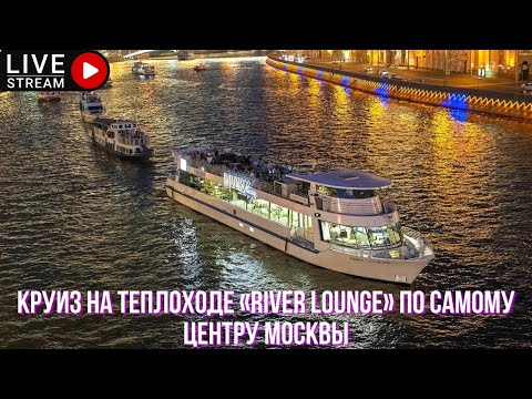 Круиз на теплоходе «RIVER LOUNGE». Речная экскурсия по центру Москвы