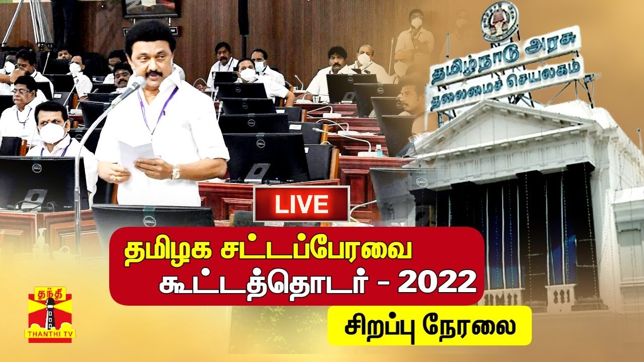 🔴LIVE : தமிழக சட்டப்பேரவை கூட்டத்தொடர் 2022 |  சிறப்பு நேரலை | TN Assembly 2022 | ThanthiTV