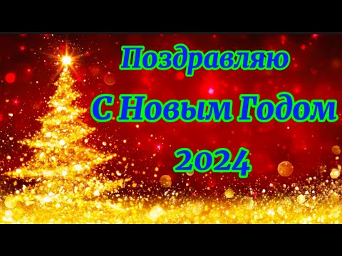 С Новым 2024 Годом. Зажигательная песня