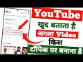 हम कैसे Search करें कि अगला YouTube Video किस टॉपिक पर बनाना है | Sonu Creator Hub |