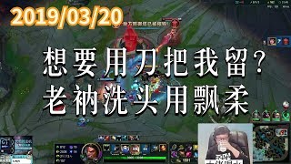 东北大鹌鹑0320P4 盖伦：想要用刀把我留？老衲洗头用飘柔