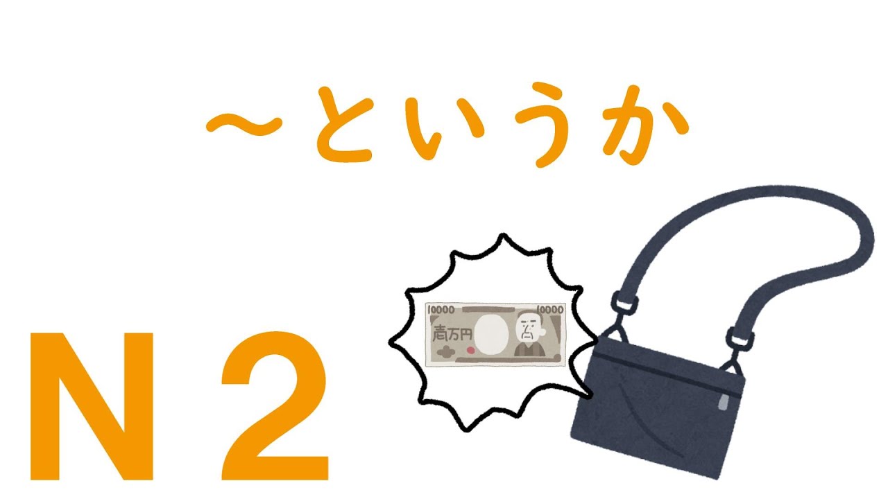 【Ｎ２文法】～というか