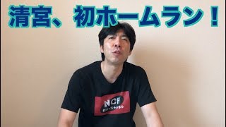 清宮、初ホームラン！