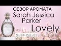 Обзор и отзывы о Sarah Jessica Parker Lovely (Сара Джессика Паркер  ) от Духи.рф | Бенефис аромата