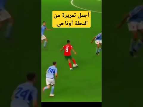 تمريرة لا تنسى من النحلة أوناحي ضد إسبانيا المغرب مونديال قطر 2022 اسودالاطلس السعودية قطر