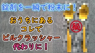 【錠剤→粉末】わざわざピルクラッシャー買わなくてもこれで代用できます！