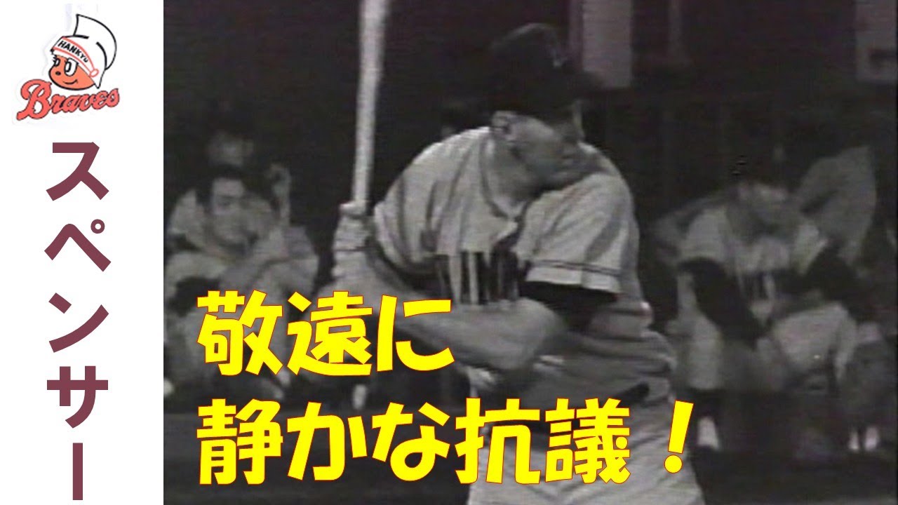 スペンサー  Daryl Spencer～阪急ブレーブス勇者列伝～