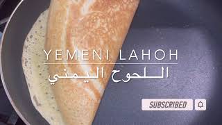 | افضل طريقه لعمل اللحوح اليمني | #لحوح  | Lahoh Yemeni Ramadan 2022 | Iftar recipes