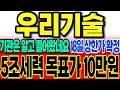 [우리기술 주가전망]연기금 투신은 알고 들어왔네요 18일 상한가 확정 "5조 세력 목표가 10만원" #우리기술주가 #우리기술 #차명석 #주식타짜 안교수 우리기술