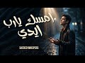 موسيقى ترنيمة امسك يارب ايدي Sacred Whispers Spiritual Poetic