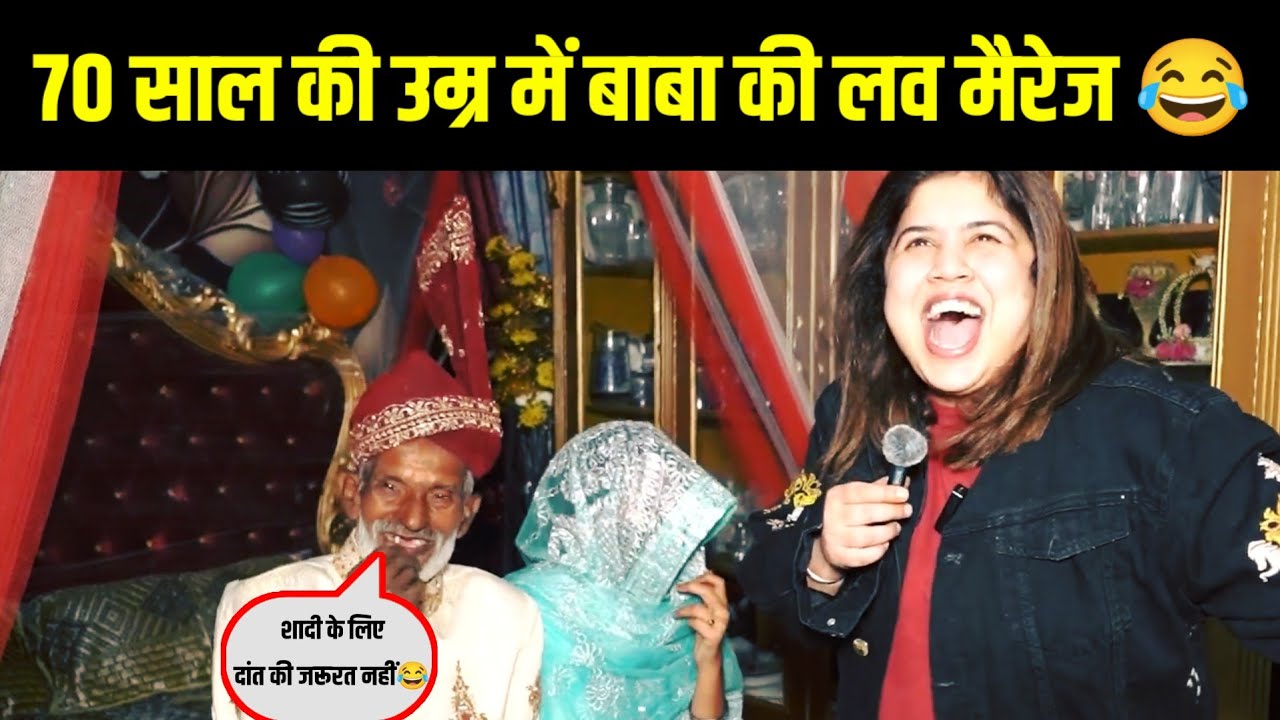 70 साल के बाबा ने की लव मैरेज 😂#trendingvideo #marriageadvice #lovemarriage #pakistanifunnyinterview