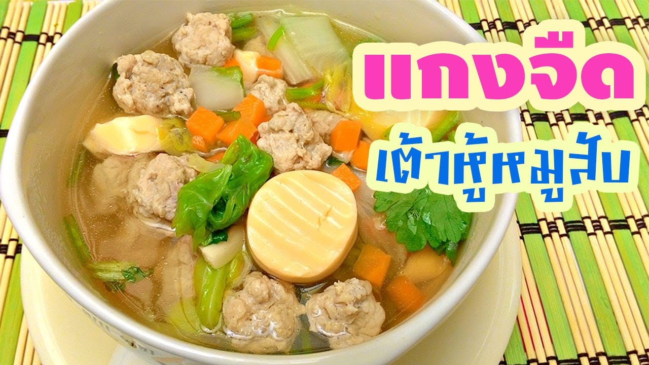 วิธีทำแกงจืด เต้าหู้หมูสับ ผักกาดขาว รายการอาหารไทยเมนูแคลอรี่ต่ำ ... วิธีทำแกงจืด เต้าหู้หมูสับ ผักกาดขาว รายการอาหารไทยเมนูแคลอรี่ต่ำ ...