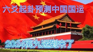 六爻预测中国未来国运