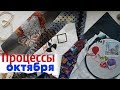 11 ПРОЦЕССОВ/ ИТОГИ ОКТЯБРЯ/ Вышивка крестом