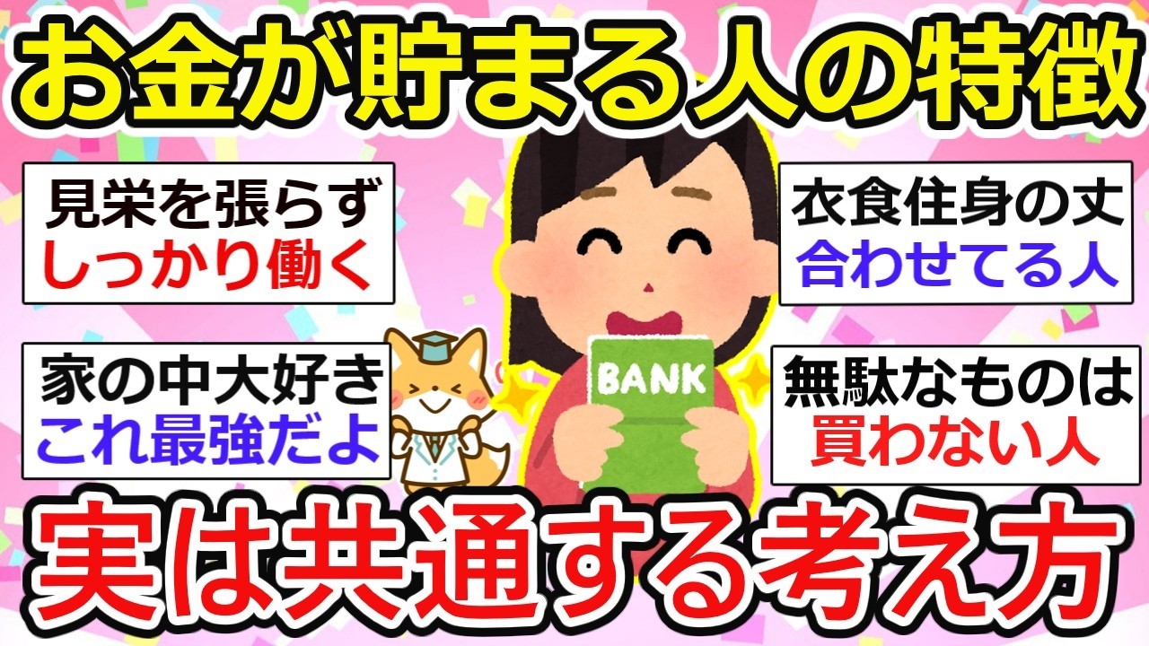 【有益】結構盲点、お金が貯まる人の特徴、実は共通する考え方だった【ガルちゃん】