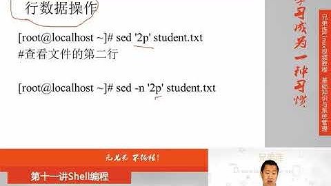 兄弟连新版Linux视频教程 11.2.4 Shell编程 字符截取命令 sed命令