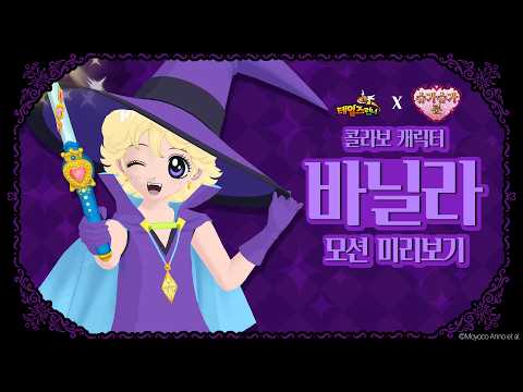 [신규 콜라보 캐릭터] 바닐라 모션 미리보기 :: 테일즈런너