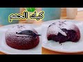 Chocolate Lava Cake كيك حمم شكولاطة 