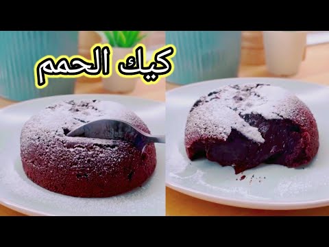 Chocolate Lava Cake كيك حمم شكولاطة 