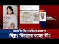 ভুতুড়ে বিলে অতিষ্ঠ গ্রাহক; প্রমাণসহ অভিযোগের পরামর্শ বিদ্যুৎ বিভাগের | Electricity Bill | Jamuna TV