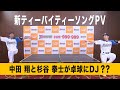 迷走しすぎなPV撮影…中田翔と杉谷拳士が卓球にDJ？？