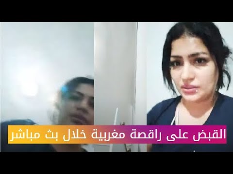 إلقاء القبض على الراقصة المغربية هيام خلال البث المباشر فيديو