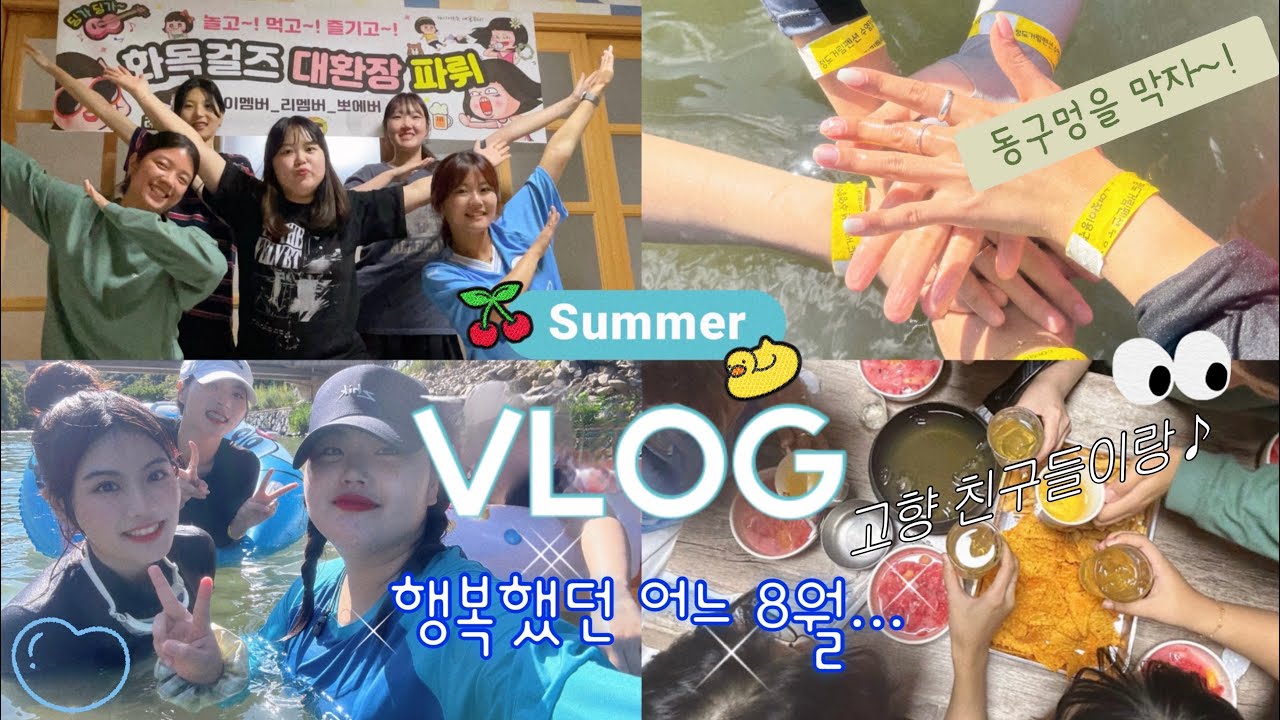 [VLOG]🚨찐텐주의🚨 찐친들과 계곡 브이로그🤿 ㅣ상여자 위스키 먹는 법🥃 ㅣ1박2일 청도여행ㅣ여름휴가 ㅣ물놀이 브이로그🏖️ㅣ 바베큐파티ㅣ여름이었다…🌿