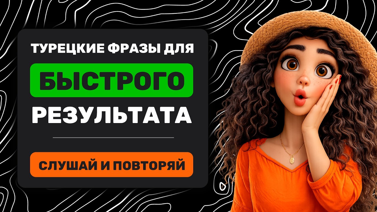 Турецкие фразы на каждый день, которые реально используют || Слушай и повторяй