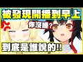 被狼媽發現開播到早上... 到底是誰說出來的啦!!【大神ミオ】【大神澪】【角巻わため】【角卷綿芽】【Vtuber中文翻譯】
