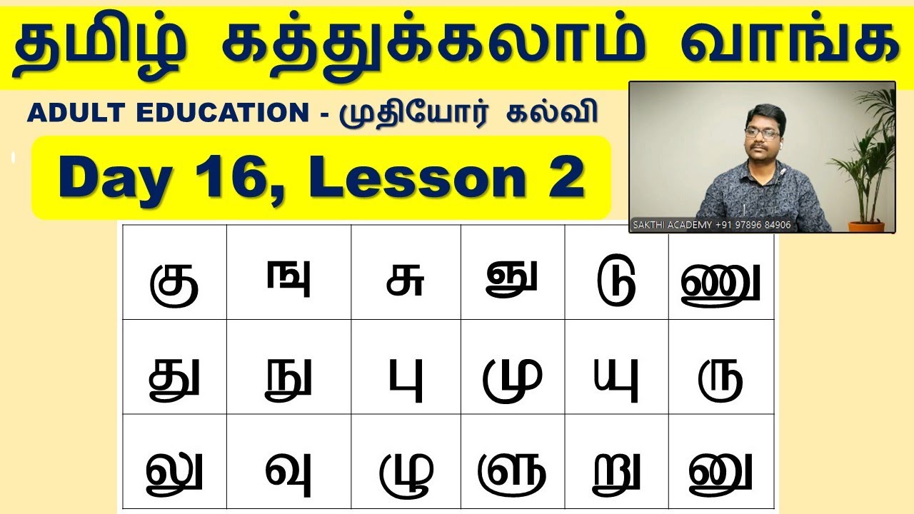 தமிழ் கத்துக்கலாம் வாங்க - Adult Education, ALPHABET 7.2, SAKTHI ACADEMY