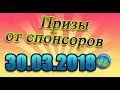 Итоги от двух спонсоров. 30.03.2018.