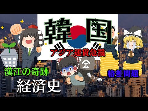 最貧国から経済大国になった軌跡と代償【経済史】~韓国~