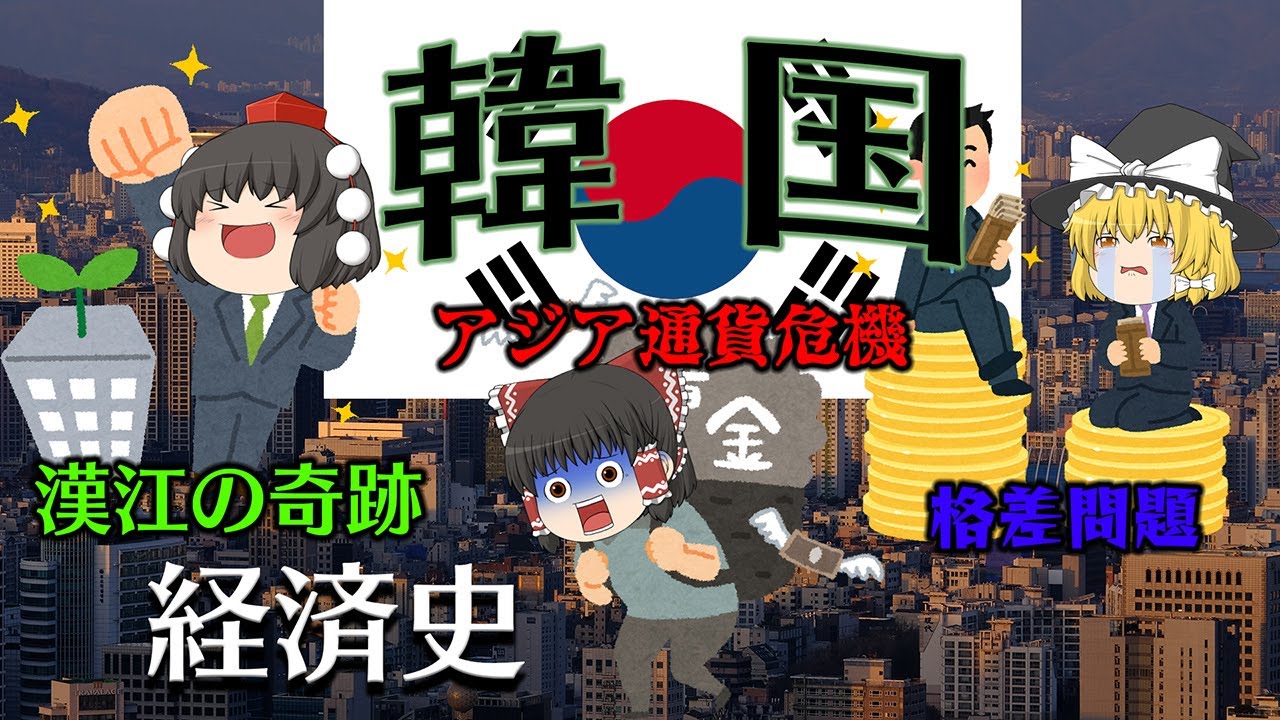 最貧国から経済大国になった軌跡と代償【経済史】～韓国～