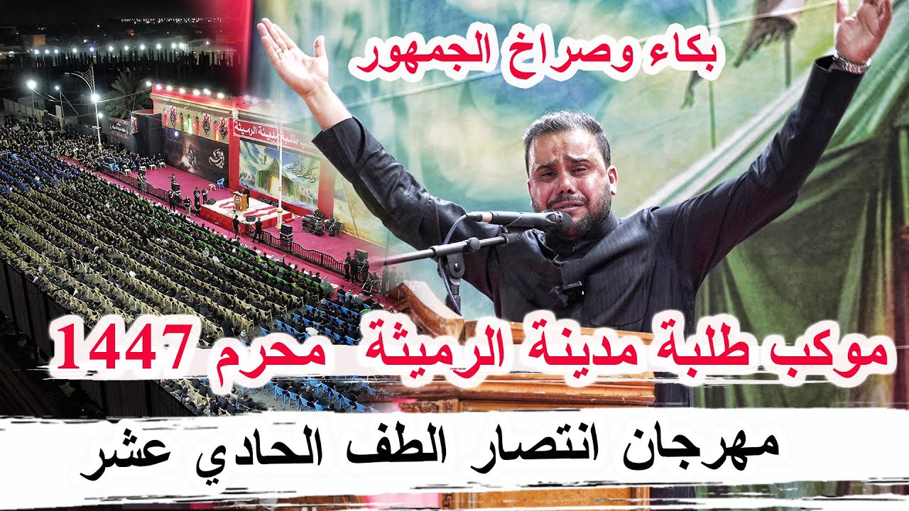 بكاء وصراخ جمهور الرميثة جديد محمد الاعاجيبي _ مهرجان انتصار الطف السنوي موكب طلبة مدينة الرميثة