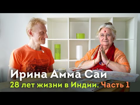 Видео: 28 лет жизни в Индии! Ирина Амма Саи