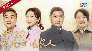 【改编长篇小说平安扣】《那座城这家人》第20集 主演：马元 | 童蕾【China Zone 流金岁月】
