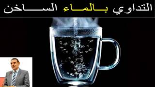 حقيقة التداوي بالماء الساخن !!! اسرار ستكتشفها لاول مرة مع الدكتور محمد الفايد